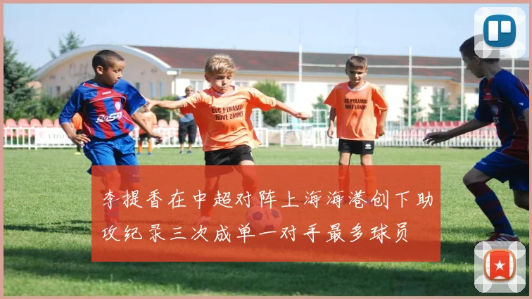 李提香在中超对阵上海海港创下助攻纪录三次成单一对手最多球员