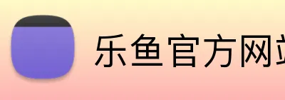 乐鱼官方网站登录入口 logo
